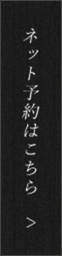 ネット予約はこちら